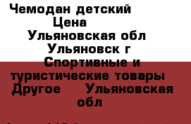 Чемодан детский. Barbie › Цена ­ 1 500 - Ульяновская обл., Ульяновск г. Спортивные и туристические товары » Другое   . Ульяновская обл.